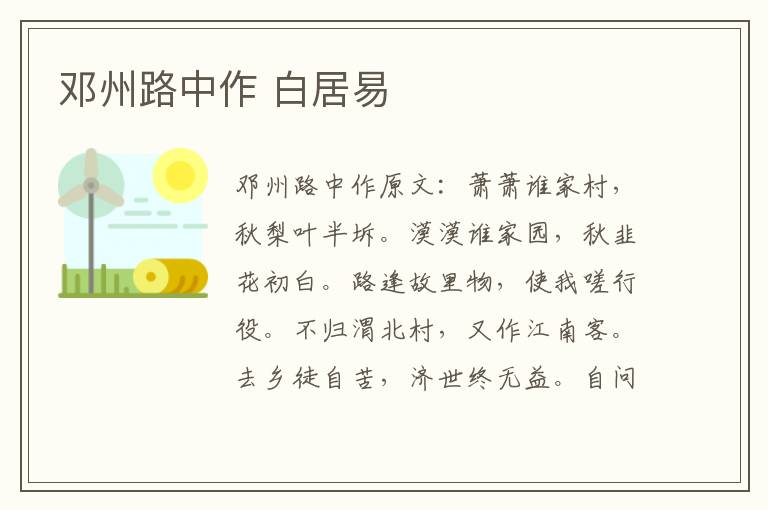 邓州路中作 白居易