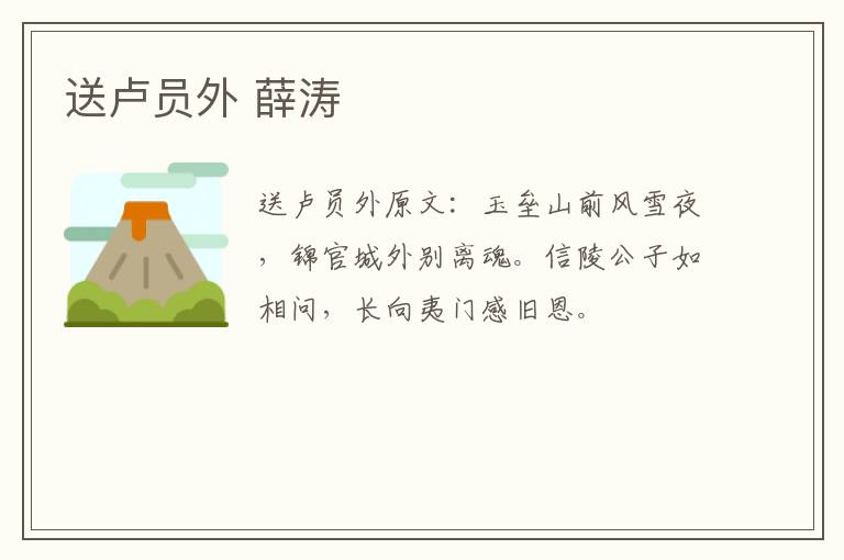 送卢员外 薛涛