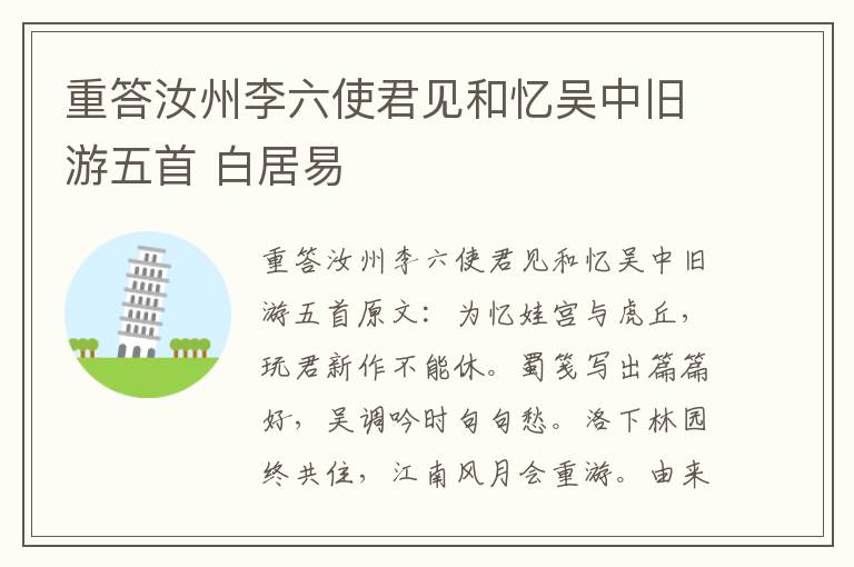 重答汝州李六使君见和忆吴中旧游五首 白居易