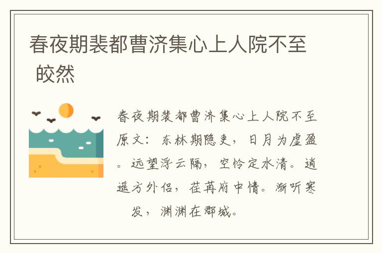春夜期裴都曹济集心上人院不至 皎然