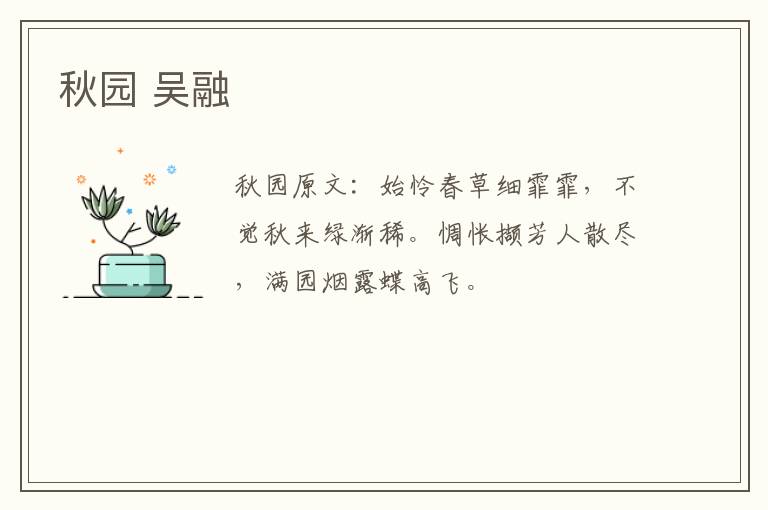 秋园 吴融