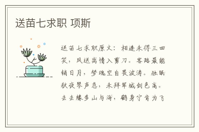 送苗七求职 项斯
