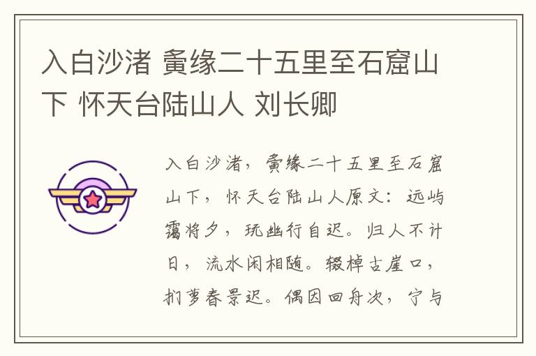 入白沙渚 夤缘二十五里至石窟山下 怀天台陆山人 刘长卿