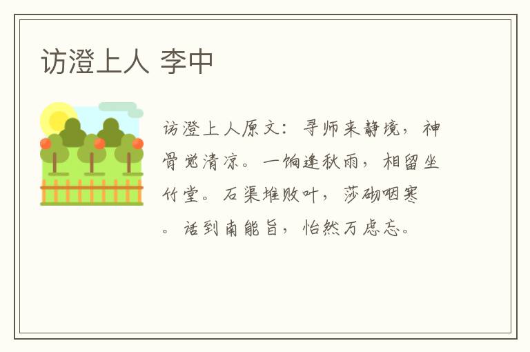 访澄上人 李中