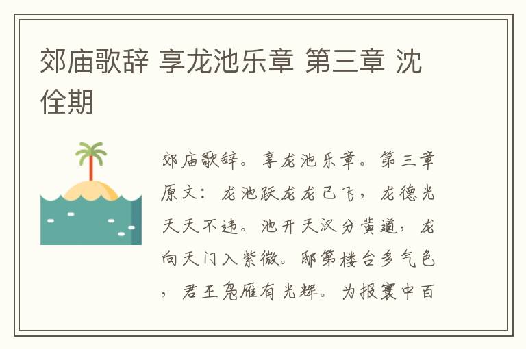 郊庙歌辞 享龙池乐章 第三章 沈佺期