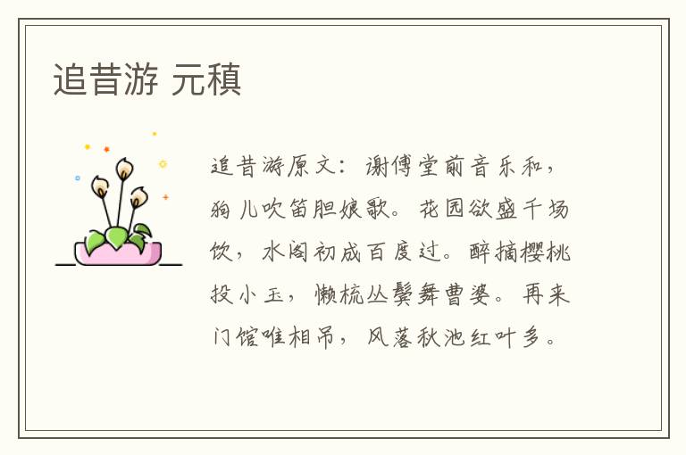 追昔游 元稹