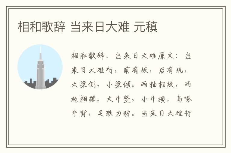 相和歌辞 当来日大难 元稹