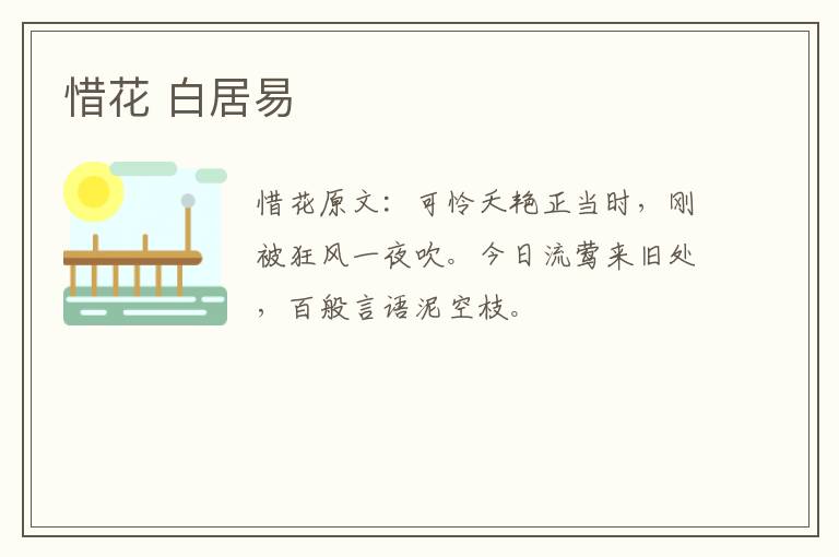 惜花 白居易