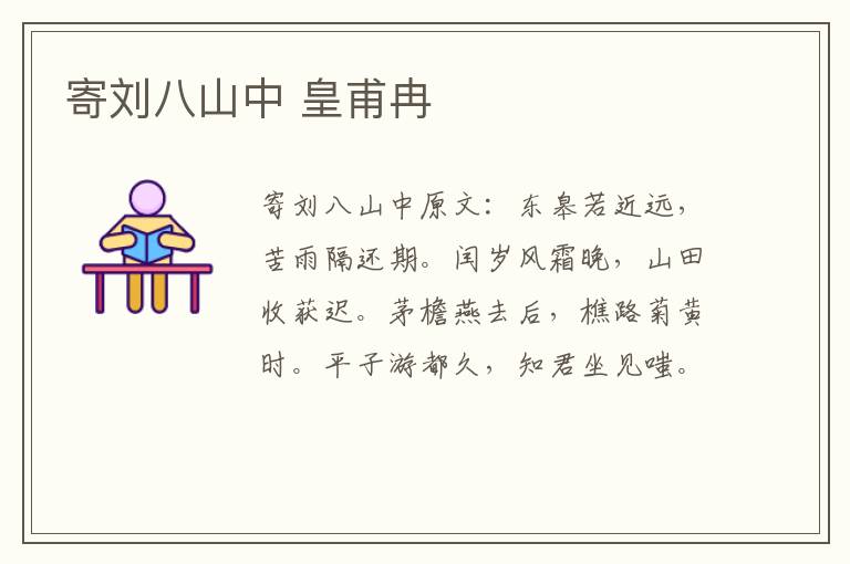 寄刘八山中 皇甫冉