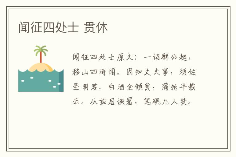 闻征四处士 贯休
