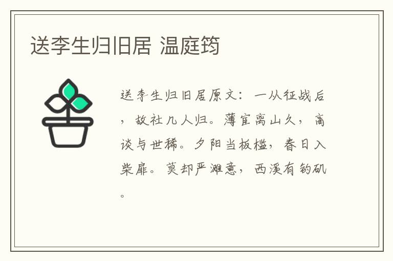送李生归旧居 温庭筠