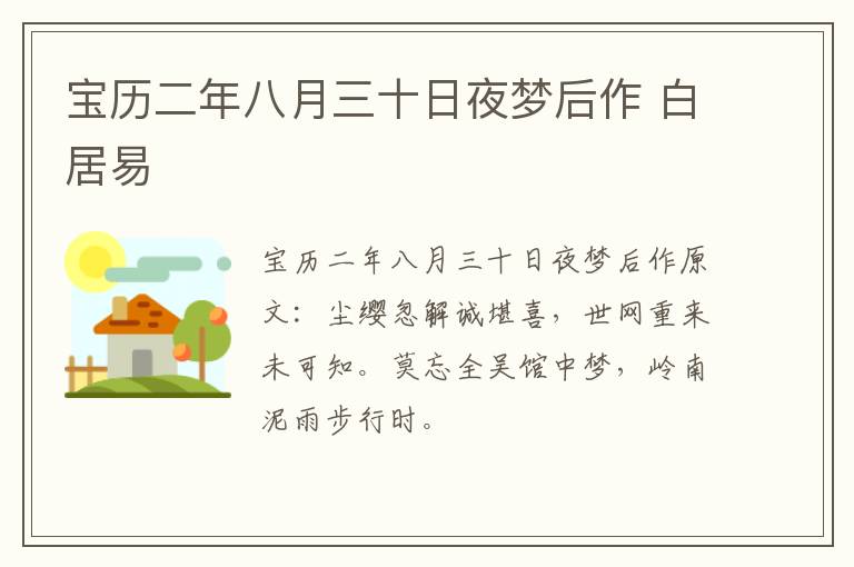 宝历二年八月三十日夜梦后作 白居易