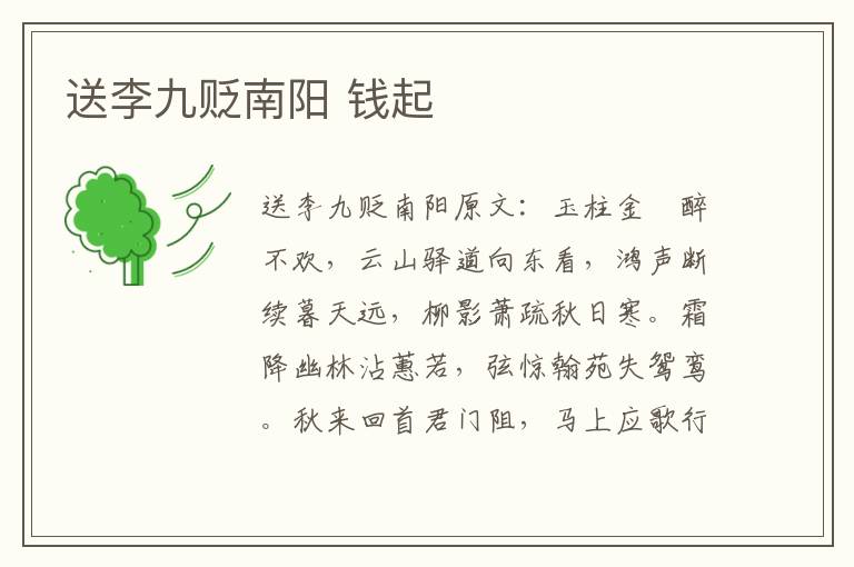 送李九贬南阳 钱起
