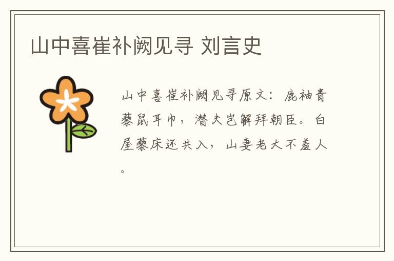 山中喜崔补阙见寻 刘言史
