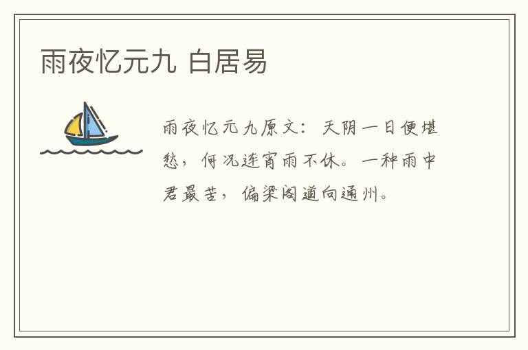 雨夜忆元九 白居易