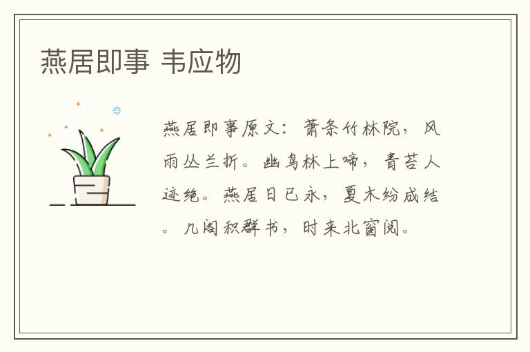 燕居即事 韦应物