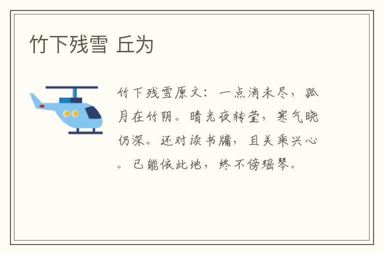 竹下残雪 丘为