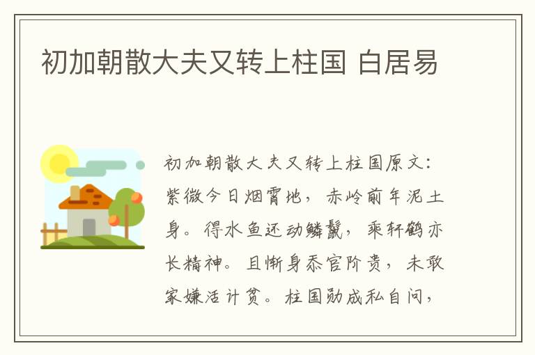 初加朝散大夫又转上柱国 白居易