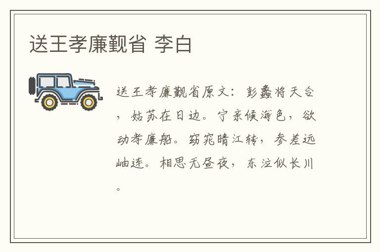 送王孝廉觐省 李白