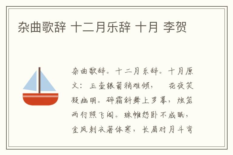 杂曲歌辞 十二月乐辞 十月 李贺