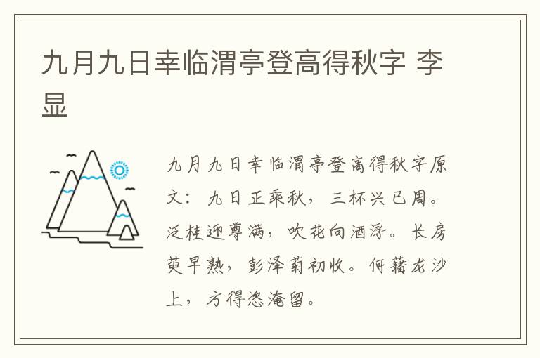 九月九日幸临渭亭登高得秋字 李显