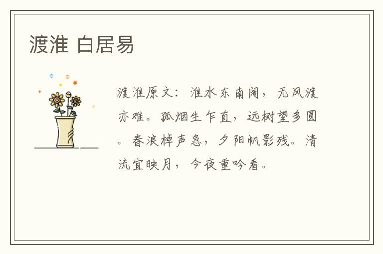 渡淮 白居易