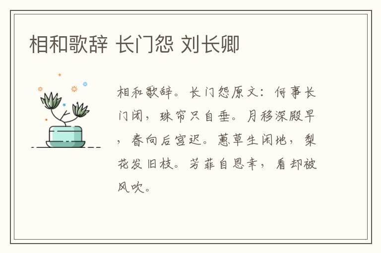 相和歌辞 长门怨 刘长卿