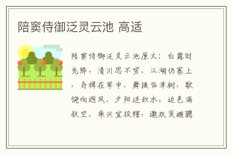 陪窦侍御泛灵云池 高适