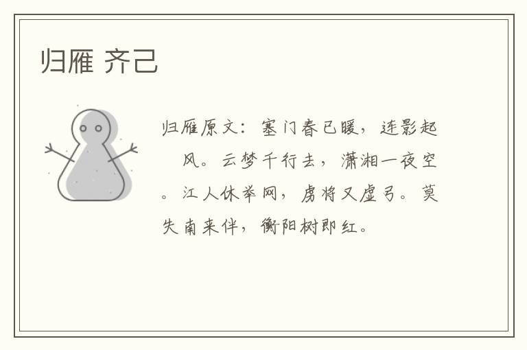 归雁 齐己