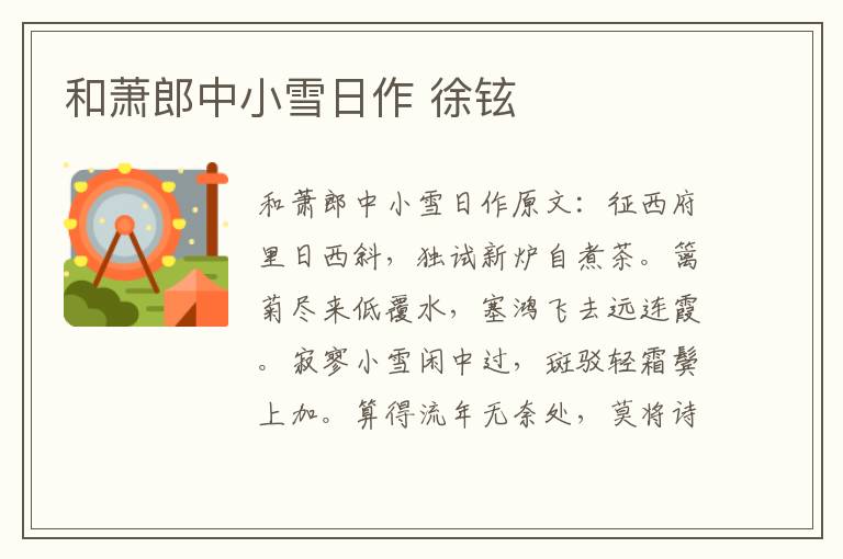 和萧郎中小雪日作 徐铉