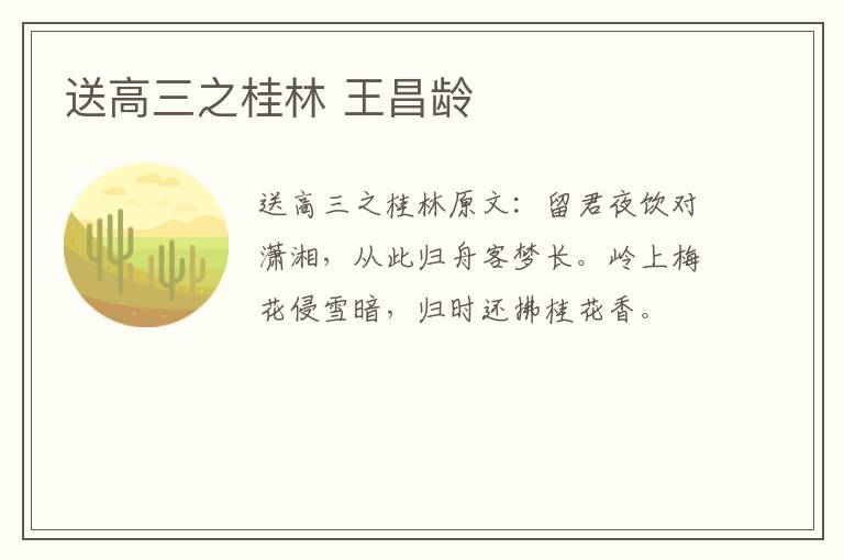 送高三之桂林 王昌龄