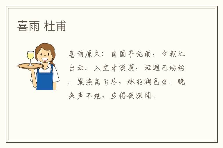 喜雨 杜甫