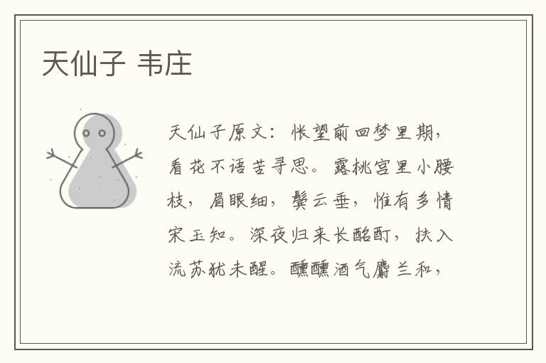 天仙子 韦庄