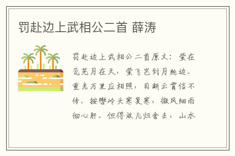 罚赴边上武相公二首 薛涛