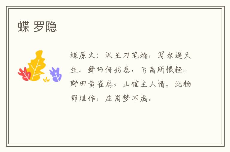 蝶 罗隐