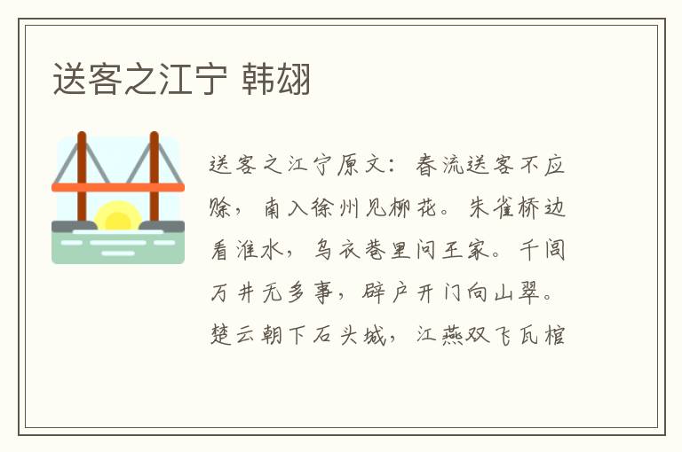 送客之江宁 韩翃