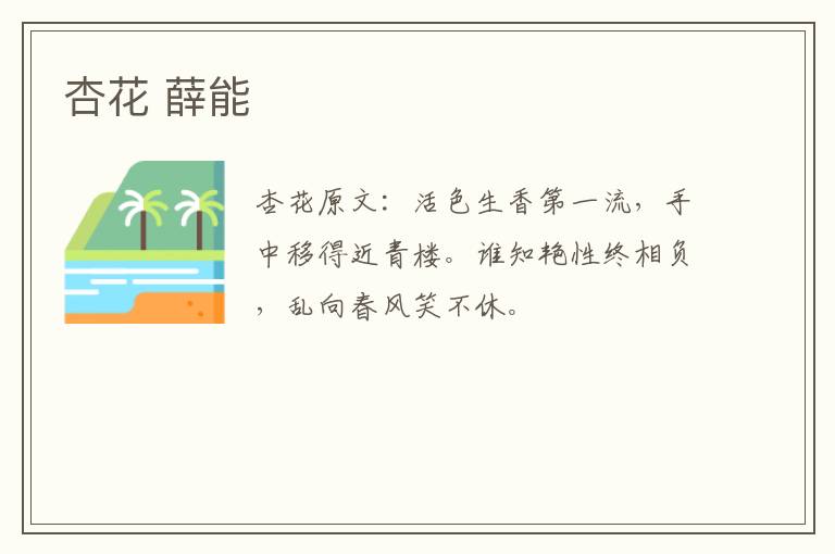 杏花 薛能