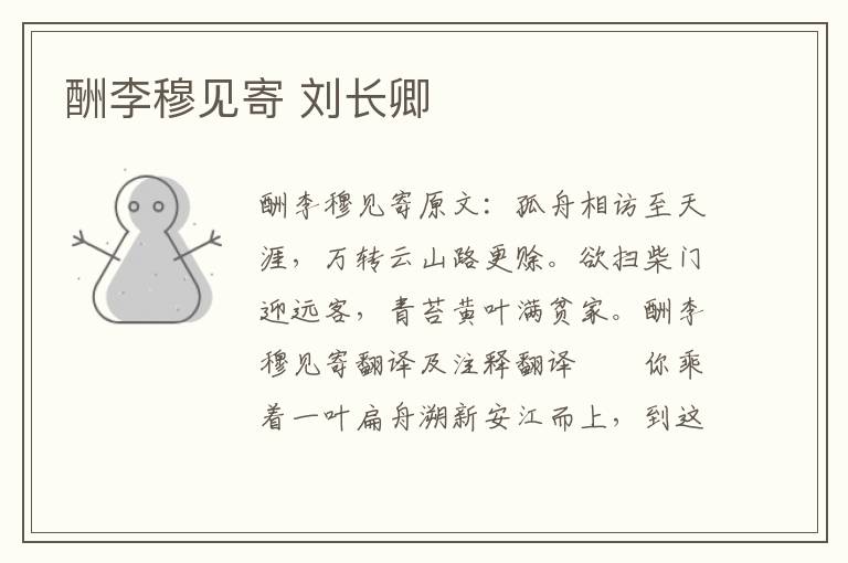 酬李穆见寄 刘长卿
