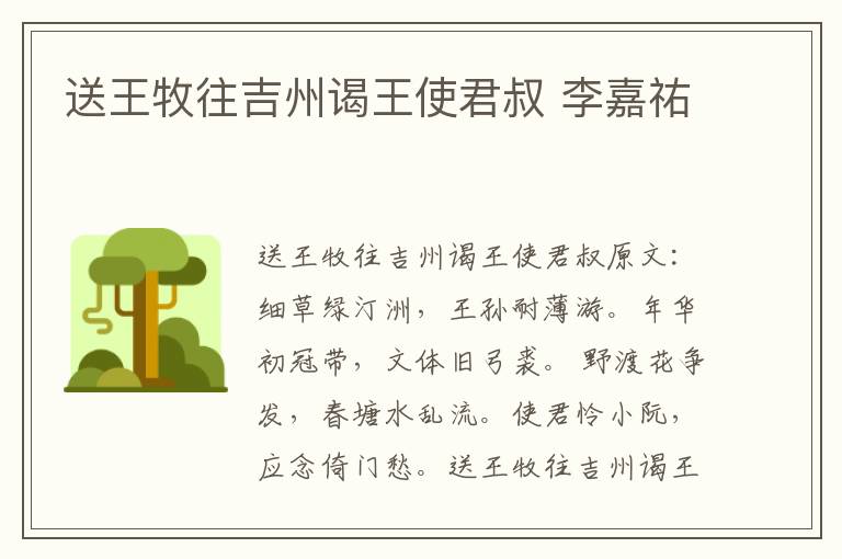 送王牧往吉州谒王使君叔 李嘉祐