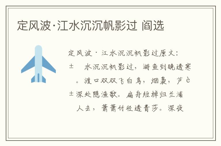 定风波·江水沉沉帆影过 阎选