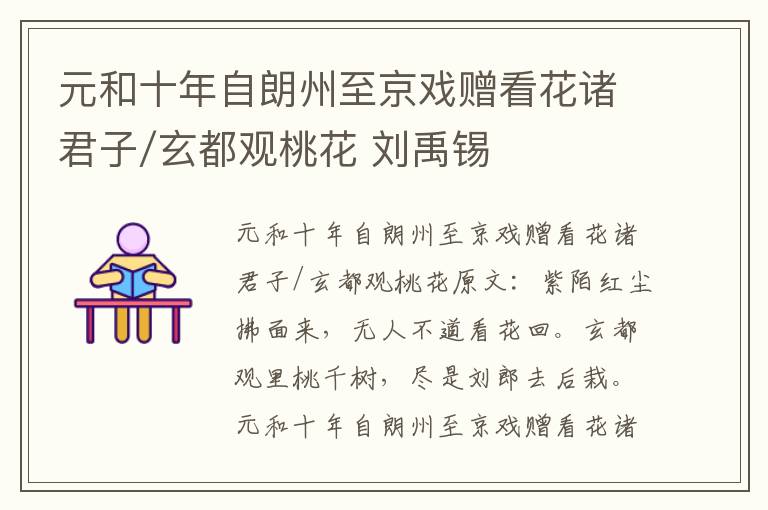 元和十年自朗州至京戏赠看花诸君子/玄都观桃花 刘禹锡