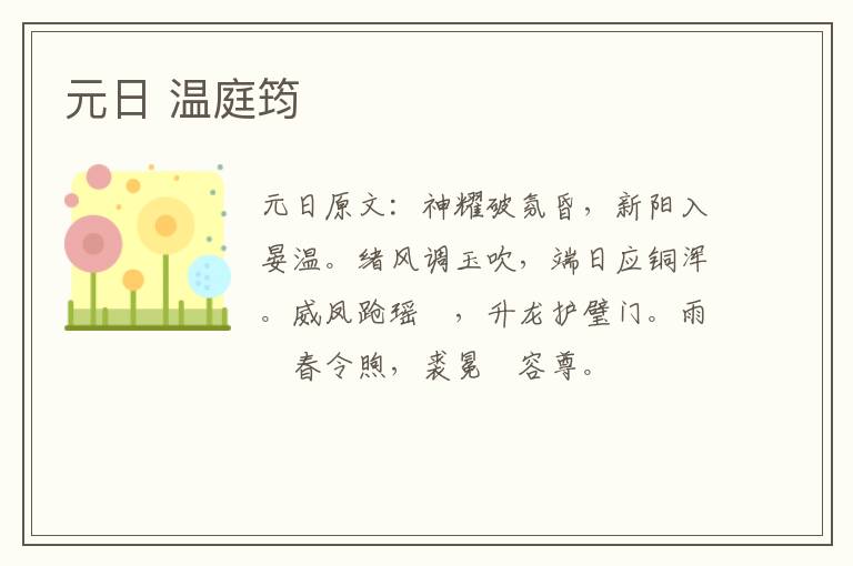 元日 温庭筠