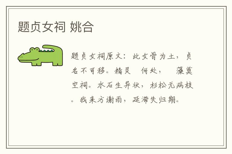题贞女祠 姚合