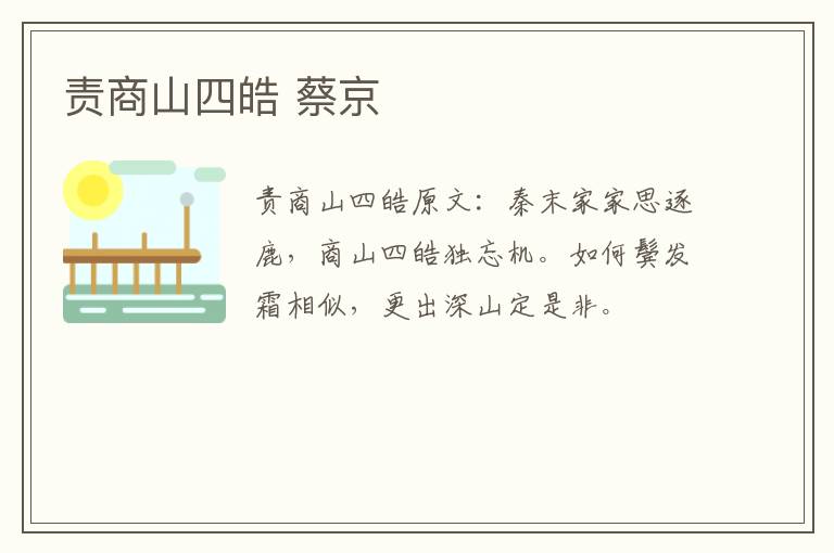 责商山四皓 蔡京