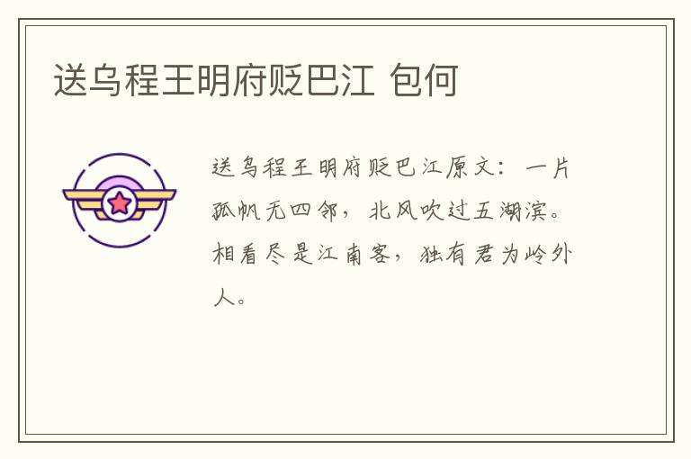 送乌程王明府贬巴江 包何
