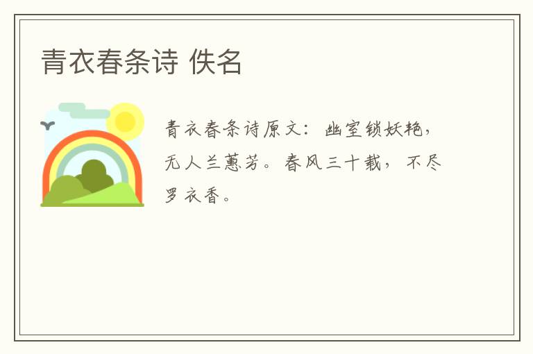 青衣春条诗 佚名