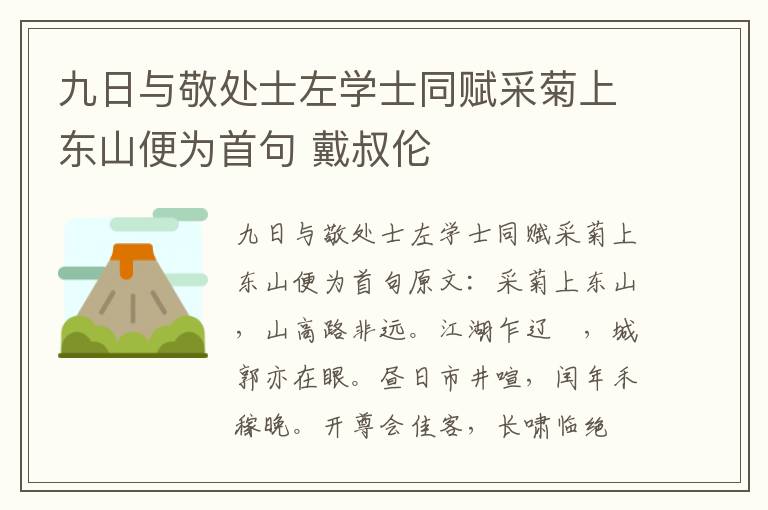 九日与敬处士左学士同赋采菊上东山便为首句 戴叔伦