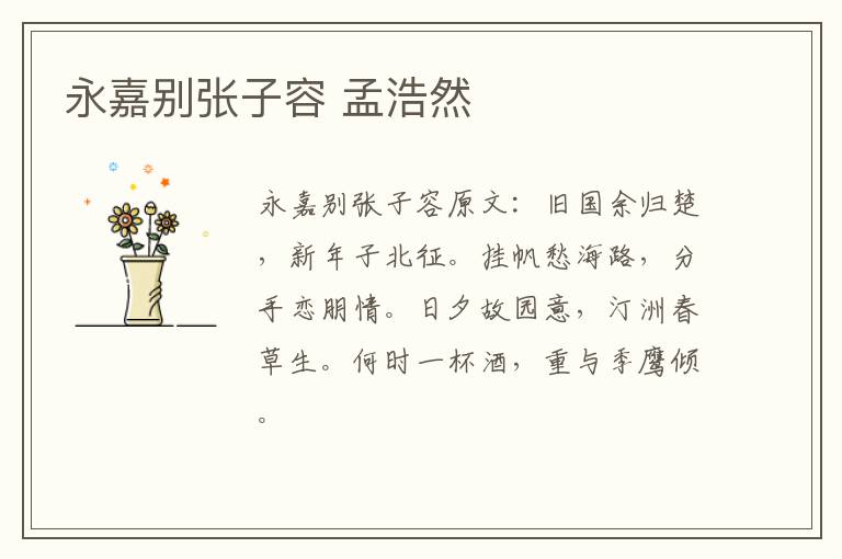 永嘉别张子容 孟浩然