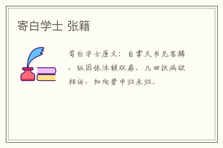 寄白学士 张籍