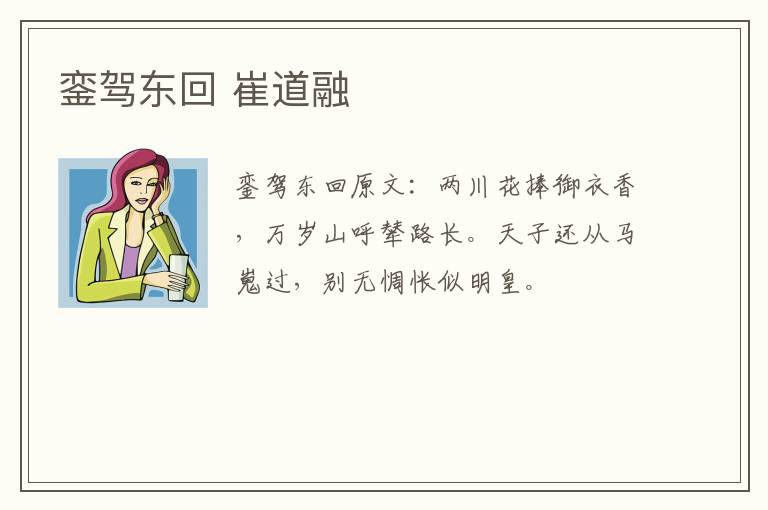銮驾东回 崔道融